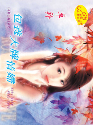 cover image of 包養大牌情婦
